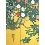 華道 2019年 03月号 [雑誌]