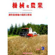 機械化農業 2019年 03月号 [雑誌]
