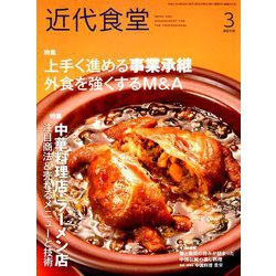 近代食堂 2019年 03月号 [雑誌]