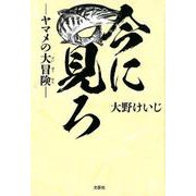 今に見ろ-ヤマメの大冒険 [単行本]