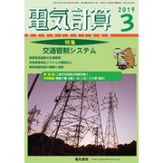 電気計算 2019年 03月号 [雑誌]