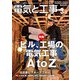 電気と工事 2019年 03月号 [雑誌]