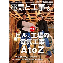 電気と工事 2019年 03月号 [雑誌]