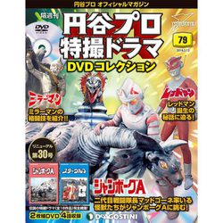 円谷プロ特撮ドラマDVDコレクション 2019年 3/12号（79） [雑誌]
