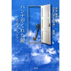 ヨドバシ Com ハンナがくれた鍵 未来へのトビラ 単行本 通販 全品無料配達