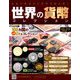 世界の貨幣コレクション 2019年 2/20号（315） [雑誌]
