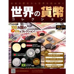世界の貨幣コレクション 2019年 2/20号（315） [雑誌]