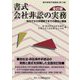 書式会社非訟の実務 全訂版-申立てから手続終了までの書式と理論（裁判事務手続講座 第 12巻） [全集叢書]