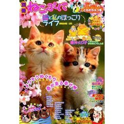 別冊ねこぷに 猫と私のほっこりライフ ともだちネコ号（MDコミックス 887） [コミック]
