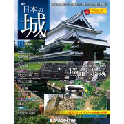 日本の城 改訂版 2019年 3/12号（111） [雑誌]