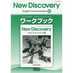 ニューディスカバリー イングリッシュコミュニケーション〈3〉ワークブック [単行本]