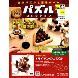 パズルコレクション改訂版 2019年 2/27号（53） [雑誌]