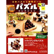 パズルコレクション改訂版 2019年 2/27号（53） [雑誌]