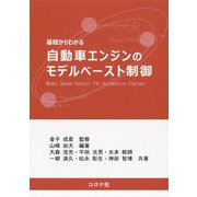 基礎からわかる自動車エンジンのモデルベースト制御 [単行本]