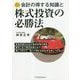 会計の得する知識と株式投資の必勝法―現役の会計学教授が書いた [単行本]