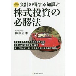 会計の得する知識と株式投資の必勝法―現役の会計学教授が書いた [単行本]