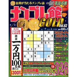 ナンプレ館GOLD (ゴールド) 2019年 04月号 [雑誌]