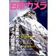日本カメラ 2019年 03月号 [雑誌]