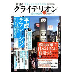 表現者クライテリオン 2019年 03月号 [雑誌]