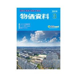 物価資料 2019年 03月号 [雑誌]