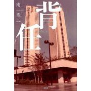 背任 [単行本]