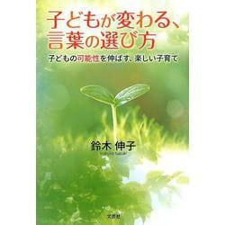 子どもが変わる、言葉の選び方-子どもの可能性を伸ばす、楽しい子育て [単行本]