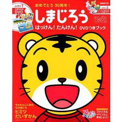 しまじろうぴあ はっけん！たんけん！ （ぴあMOOK） [絵本]