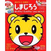 しまじろうぴあ はっけん！たんけん！ （ぴあMOOK） [絵本]