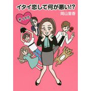 イタイ恋して何が悪い！？ [単行本]