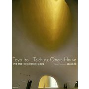 伊東豊雄「台中歌劇院」写真集 [単行本]