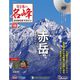 隔週刊 日本の名峰DVDつきマガジン 2019年 3/12号（46） [雑誌]