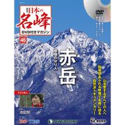 隔週刊 日本の名峰DVDつきマガジン 2019年 3/12号（46） [雑誌]