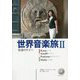 世界音楽旅〈2〉ローマ、アマルフィ、ポジティアーノ、マルタ島 [単行本]