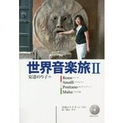 世界音楽旅〈2〉ローマ、アマルフィ、ポジティアーノ、マルタ島 [単行本]
