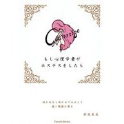 もし心理学者がホステスをしたら-咲かぬなら咲かせてみよう強く綺麗な華を [単行本]