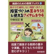 表ネタが通用しない場面へ投入！授業づくりの裏ネタ38＆使える（教師のための携帯ブックス 25） [全集叢書]