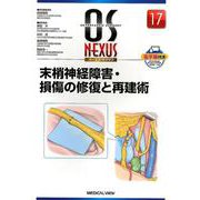 末梢神経障害・損傷の修復と再建術（OS NEXUS No. 17） [全集叢書]