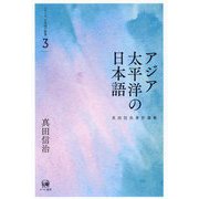 アジア太平洋の日本語―真田信治著作選集(シリーズ日本語の動態〈3〉) [単行本]