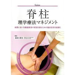 脊柱理学療法マネジメント-病態に基づき機能障害の原因を探るための臨床思考を紐解く [全集叢書]