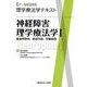 神経障害理学療法学 1（Crosslink理学療法学テキスト） [全集叢書]