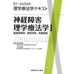 神経障害理学療法学 1（Crosslink理学療法学テキスト） [全集叢書]