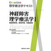 神経障害理学療法学 1（Crosslink理学療法学テキスト） [全集叢書]