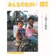 みんなのねがい 2019年 03月号 [雑誌]