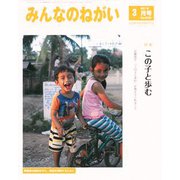 みんなのねがい 2019年 03月号 [雑誌]
