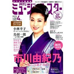 月刊ミュージック・スター 2019年 04月号 [雑誌]