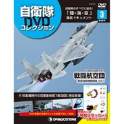 隔週刊 自衛隊DVDコレクション 2019年 3/12号 [雑誌]