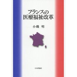 フランスの医療福祉改革 [単行本]