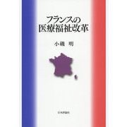 フランスの医療福祉改革 [単行本]