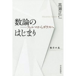 数論のはじまり-フェルマからガウスへ（シリーズ数学の泉<1>） [全集叢書]