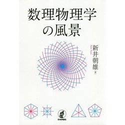 数理物理学の風景 [単行本]